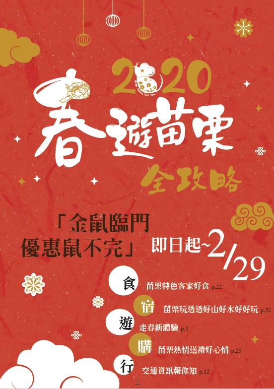 「2020春遊苗栗」全攻略玩透透苗栗